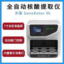 天隆全自动核酸提取仪
