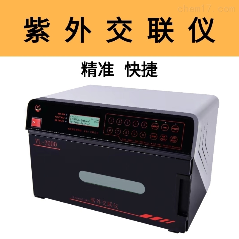 多功能紫外交联仪