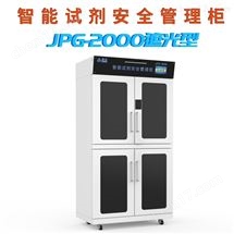 JPG-2000系列实验室有毒有害化学试剂药物管理柜