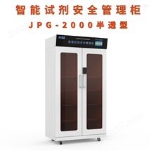 JPG-2000系列实验室化学有毒有害试剂药物管理柜