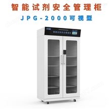 JPG-2000系列智能全钢实验室危险有毒化学药品试剂存储柜
