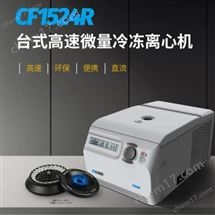 CF1524R高速微量冷冻台式低温离心机