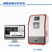 JP-2880凝胶成像系统