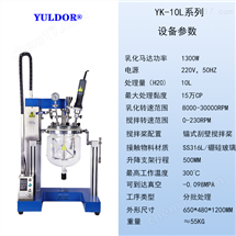 YK-10L真空乳化机反应釜