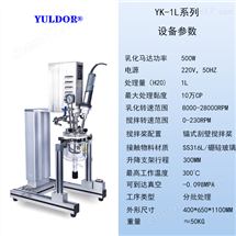 YK-1L小型超声波真空乳化反应釜