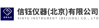 信钰仪器（北京）有限公司